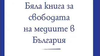 Бяла книга за свободата на медиите в България (ПЪЛЕН ТЕКСТ)