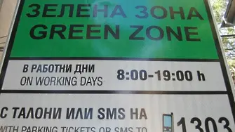 От днес: зелена зона в София ще има в още два квартала и в събота