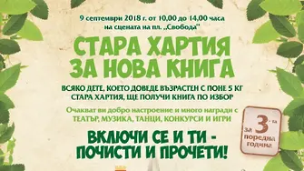 Деца спасяват дървета със „Стара хартия за нова книга“ - тази неделя в Хасково