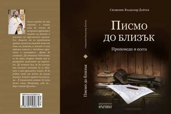 Свещеник Владимир Дойчев представи третата си книга