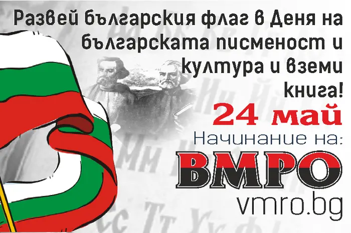 ВМРО с инициатива „Развей българското знаме на 24 май