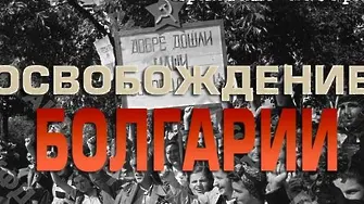 Москва е удивена от българската реакция за изложбата за 9-и септември