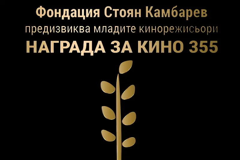 Ето кои са тримата финалисти за втората награда за KИНО 355 на фондация „Стоян Камбарев“