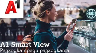 11 млн. гледания са привлекли виртуалните разходки на A1 Smart View