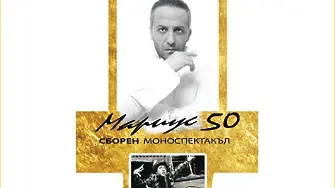 Мариус Куркински представя юбилейния си спектакъл „Мариус 50“ на Аполония 2020