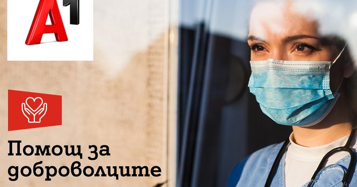 Българският телеком А1 подкрепя здравната система в борбата с COVID-19 като