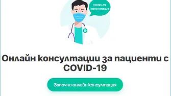 Виртуална болница за лечение на COVID-19 отваря врати