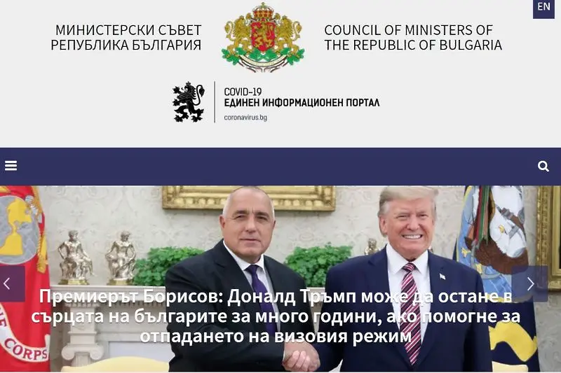Сайтът на МС и днес: Борисов с Тръмп, който 