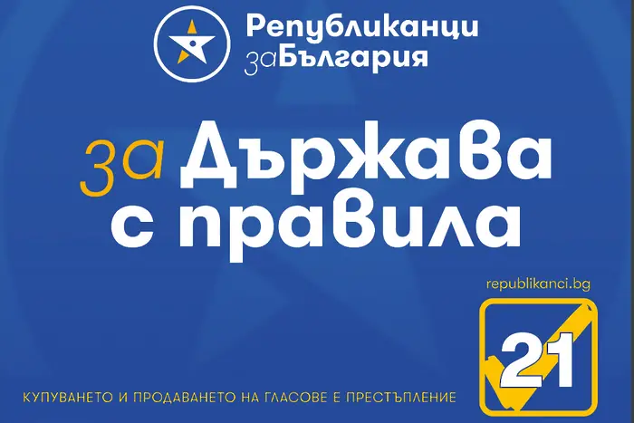 „Републиканци за България“: Докладът на Държавния департамент е червен картон за модела „Борисов - ДПС“