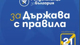 „Републиканци за България“ в София–област стартираха онлайн приложение за връзка с граждани
