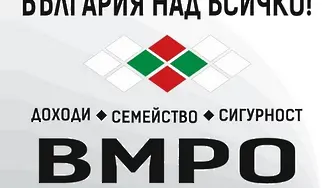 ВМРО: Социалисти и зелени отново срещу българския интерес по темата Македония