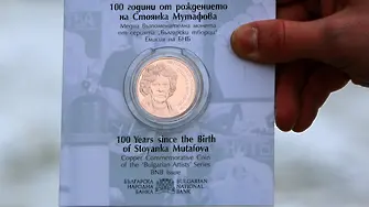 При -10: опашка се вие за монета с лика на Стоянка Мутафова