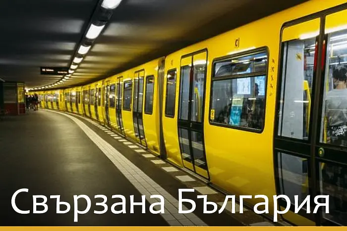 Правителството се хвали с... берлинското метро