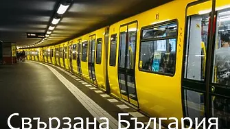 Правителството се хвали с... берлинското метро