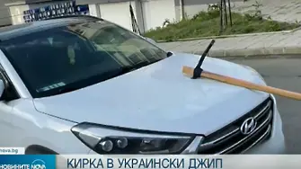 Неизвестен заби кирка в капака на украински джип в Бургас