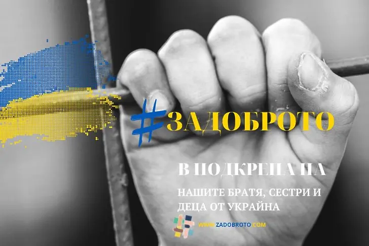 Дарителска кампания за интеграционен център за украинци започва Фондация „За доброто“