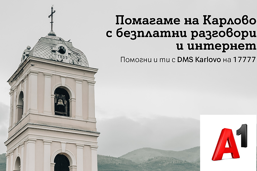 A1 предоставя безплатни минути и мобилен интернет на жителите на община Карлово