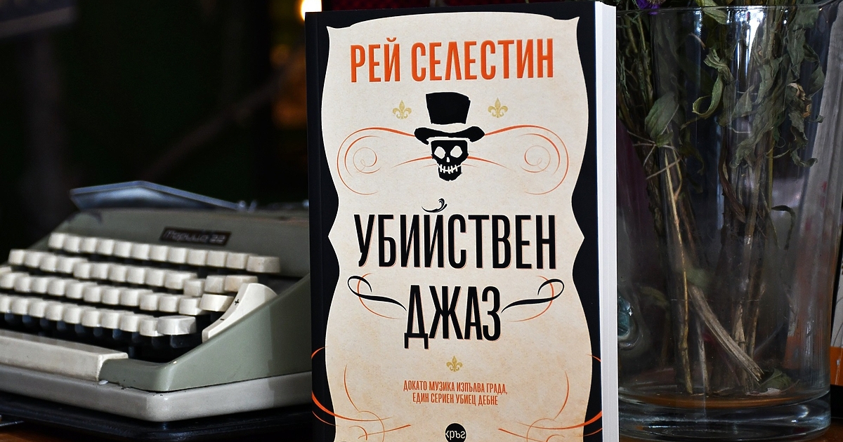 Всеки ценител на музиката е мечтал да посети Ню Орлиънс: