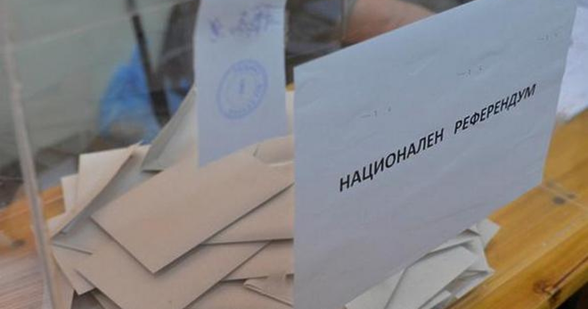 Темата за референдумите като панацея за решаването на важните обществени