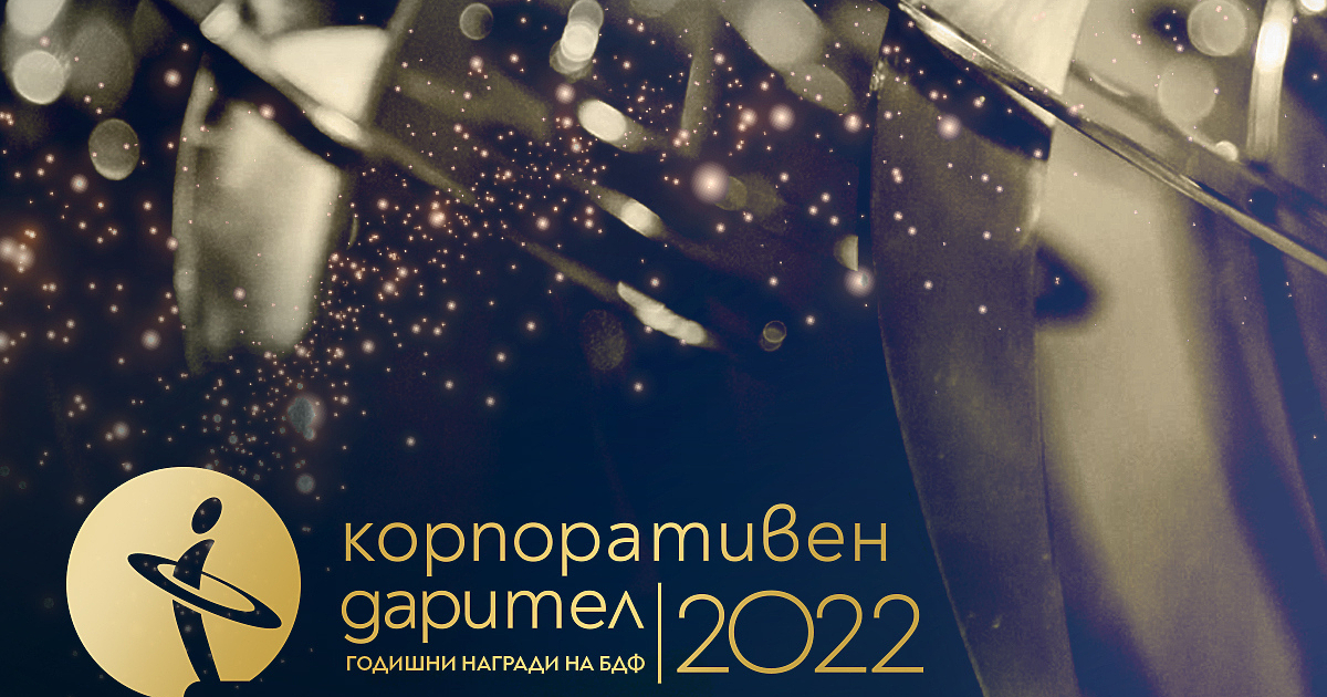 Бизнесът в България е сред най-щедрите дарители. Компаниите откликват на