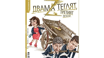 Изтеглихме победителите в играта на списание Клуб Z През септември