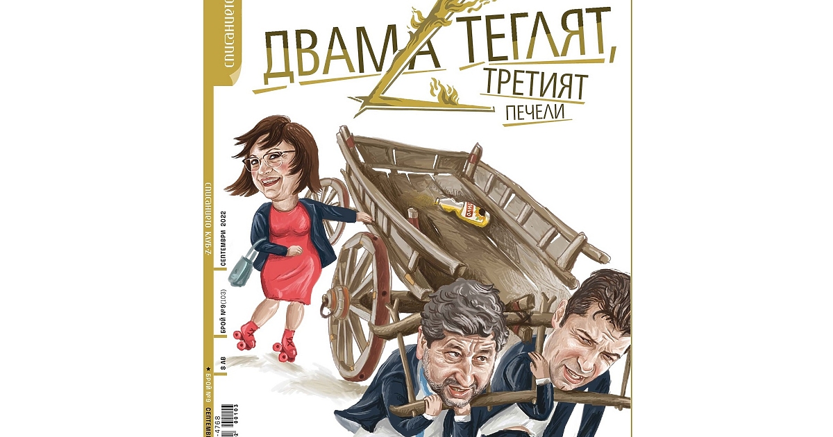 Изтеглихме победителите в играта на списание Клуб Z“. През септември