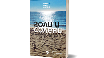 Ходехме голи гладни солени и щастливи пише в своя