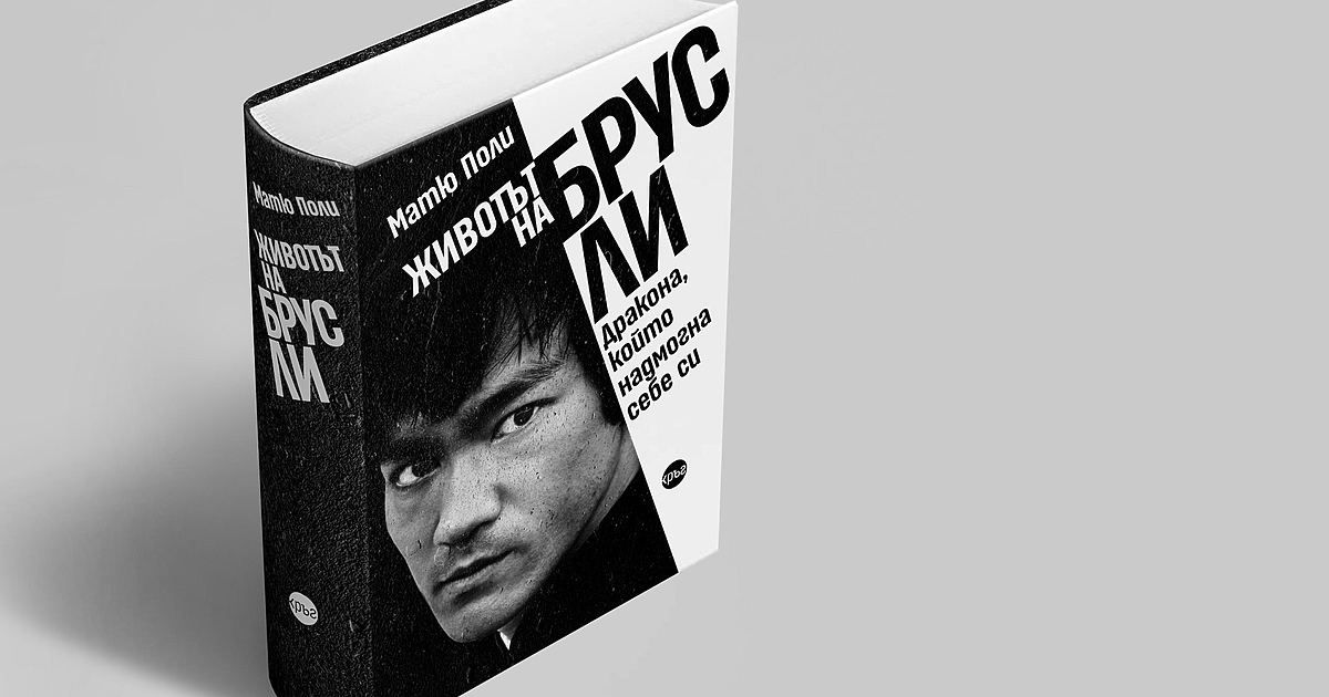 Почитан като полубог след смъртта си, дискриминиран приживе, Брус Ли