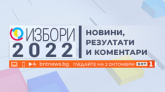 Избори 2022: Новини, резултати и коментари по БНТ на 2 октомври