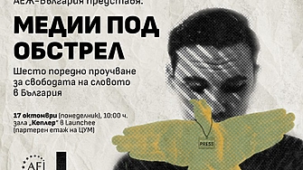 Половината журналисти у нас дават средна оценка на свободата на