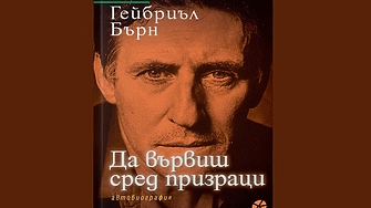 Гейбриъл Бърн Да вървиш сред призраци Автобиография Превод Деница РайковаИздател Locus