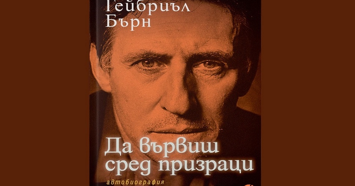 Гейбриъл Бърн, Да вървиш сред призраци. Автобиография“Превод Деница РайковаИздател Locus