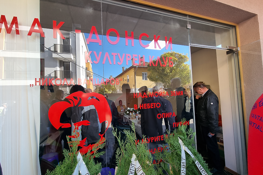 Напрежение в Благоевград заради откриването на македонски културен клуб