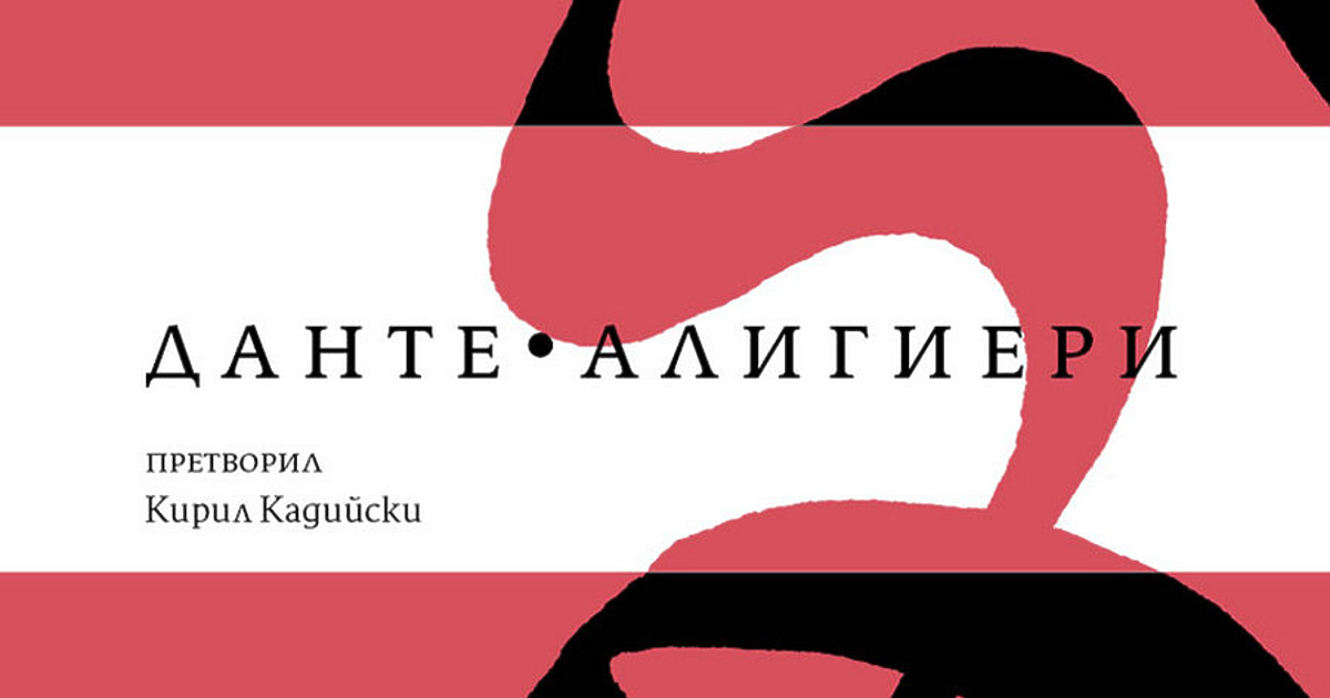 Данте Алигиери, Ад Превод Кирил КадийскиПредисловие и въвеждащи текстове Клео ПротохристоваИздател
