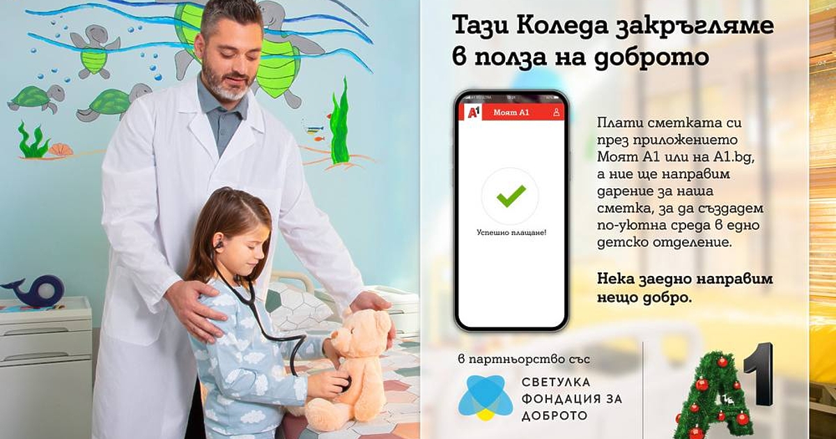 А1 започва в подкрепа на фондация За доброто“ и проект