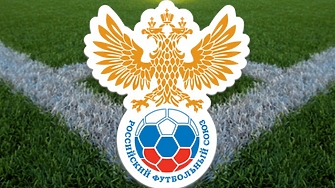 Руският футболен съюз РСФ може наистина сериозно да обмисли преминаване