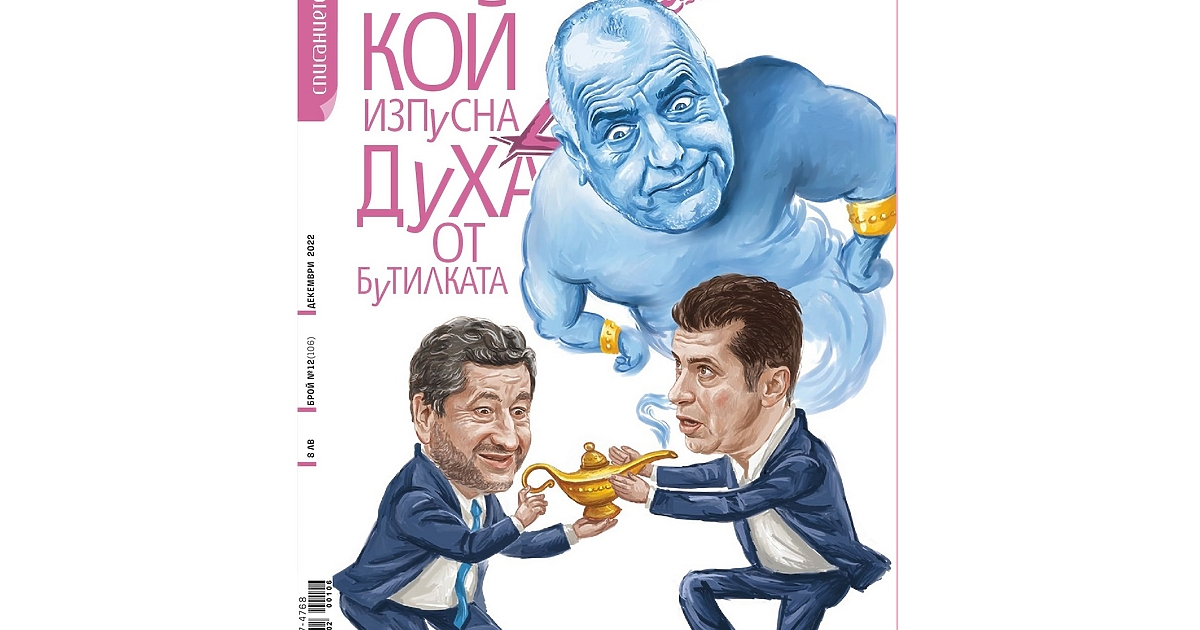 Последният месец на 2022-ра идва и с последния брой на