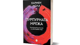 Испанската литературна сензация Кармен Мола се завръща на българския книжен