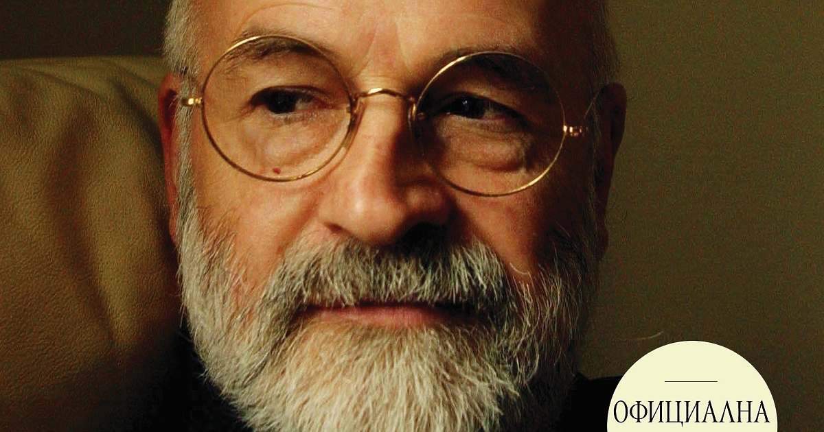 Роб Уилкинс, Тери Пратчет: Живот с бележки под линия“Превод Богдан