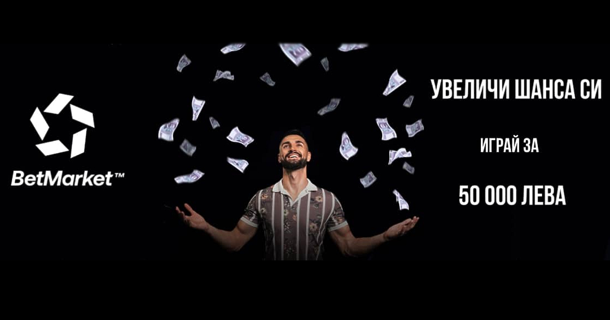 Всеки онлайн букмейкър се стреми да създаде лоялни потребители, с