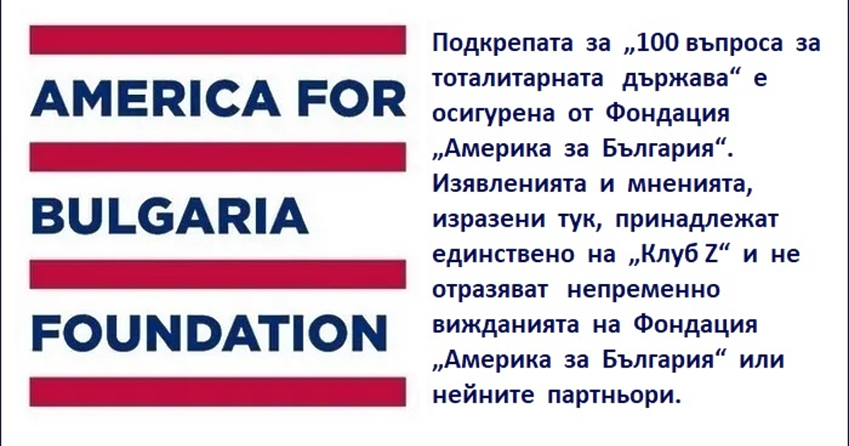 Новият проект на Клуб Z 100 въпроса за тоталитарната държава“,