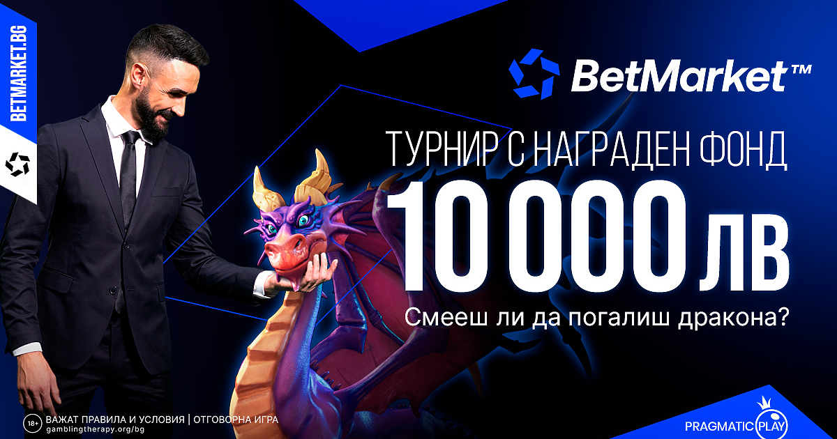 Най - новият букмейкър у нас, BetMarket, успява да привлече