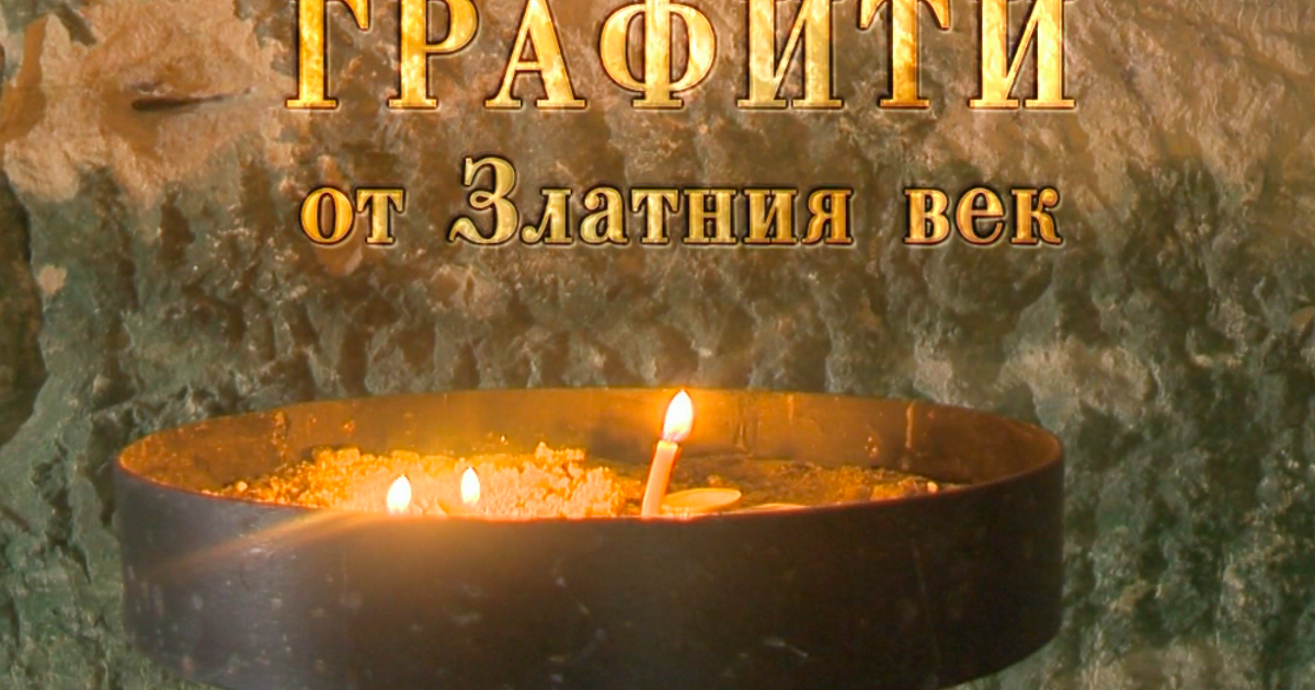 Една скала крие тайни от Симеонова България. И учените ги