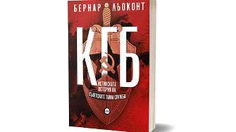 КГБ е най емблематичната и най страшната от тайните служби обобщава Бернар