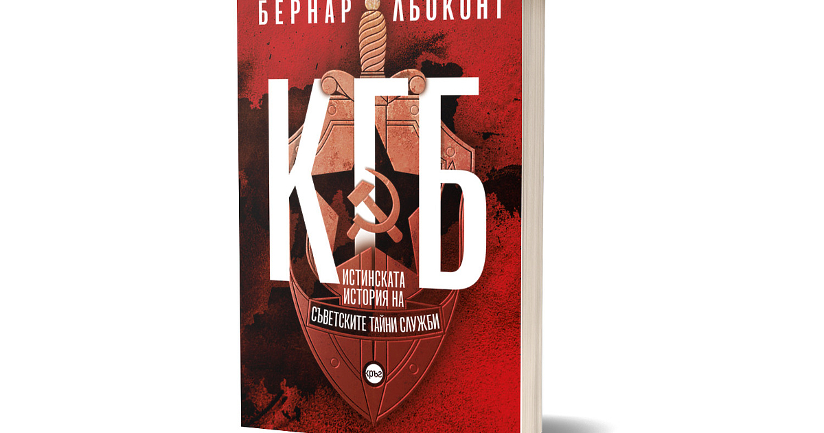 КГБ е най-емблематичната и най-страшната от тайните служби“, обобщава Бернар