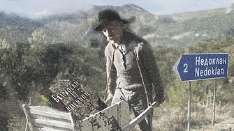 А челяк защо живей За една чест и за едно