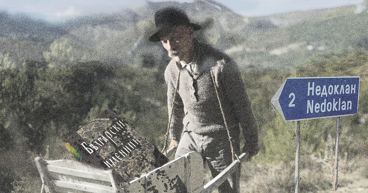 А челяк защо живей? За една чест и за едно