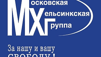 Московският градски съд взе решение за ликвидиране на Московската хелзинкска