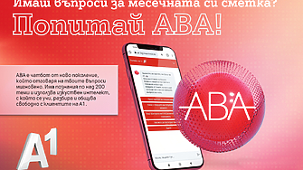 Клиентите на А1 вече разполагат с още един начин по