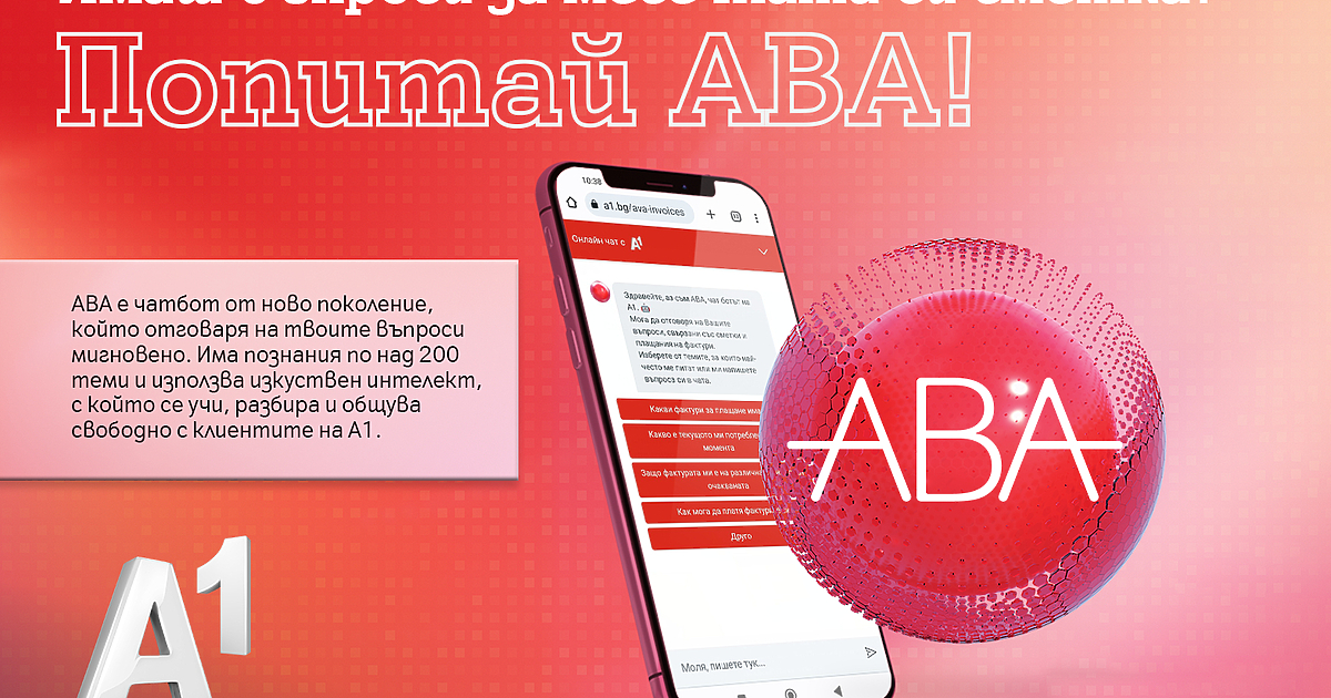 Клиентите на А1 вече разполагат с още един начин, по